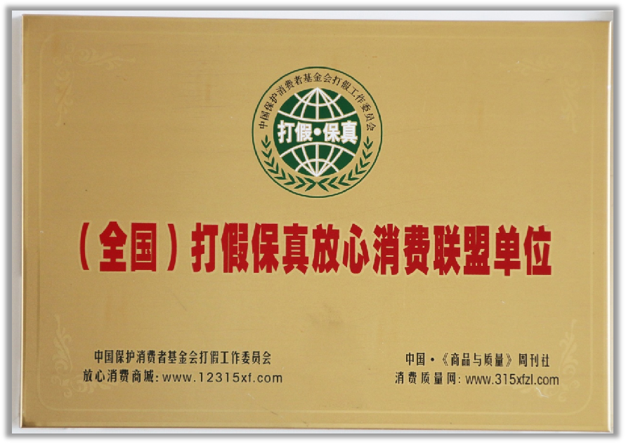 （全國）打假保真放心消費聯(lián)盟單位.png