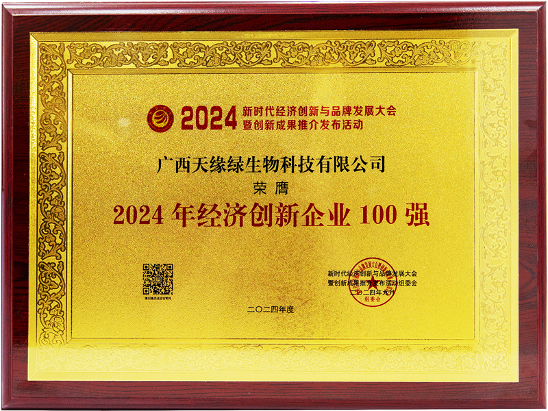 天緣綠生物科技榮膺2024年經(jīng)濟創(chuàng)新企業(yè)100強-牌匾.jpg 天緣綠生物科技榮膺2024年經(jīng)濟創(chuàng)新企業(yè)100強-牌匾.jpg
