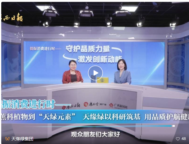 天緣綠集團運營總裁做客《守護品質(zhì)力量 激發(fā)創(chuàng)新動能》欄目
