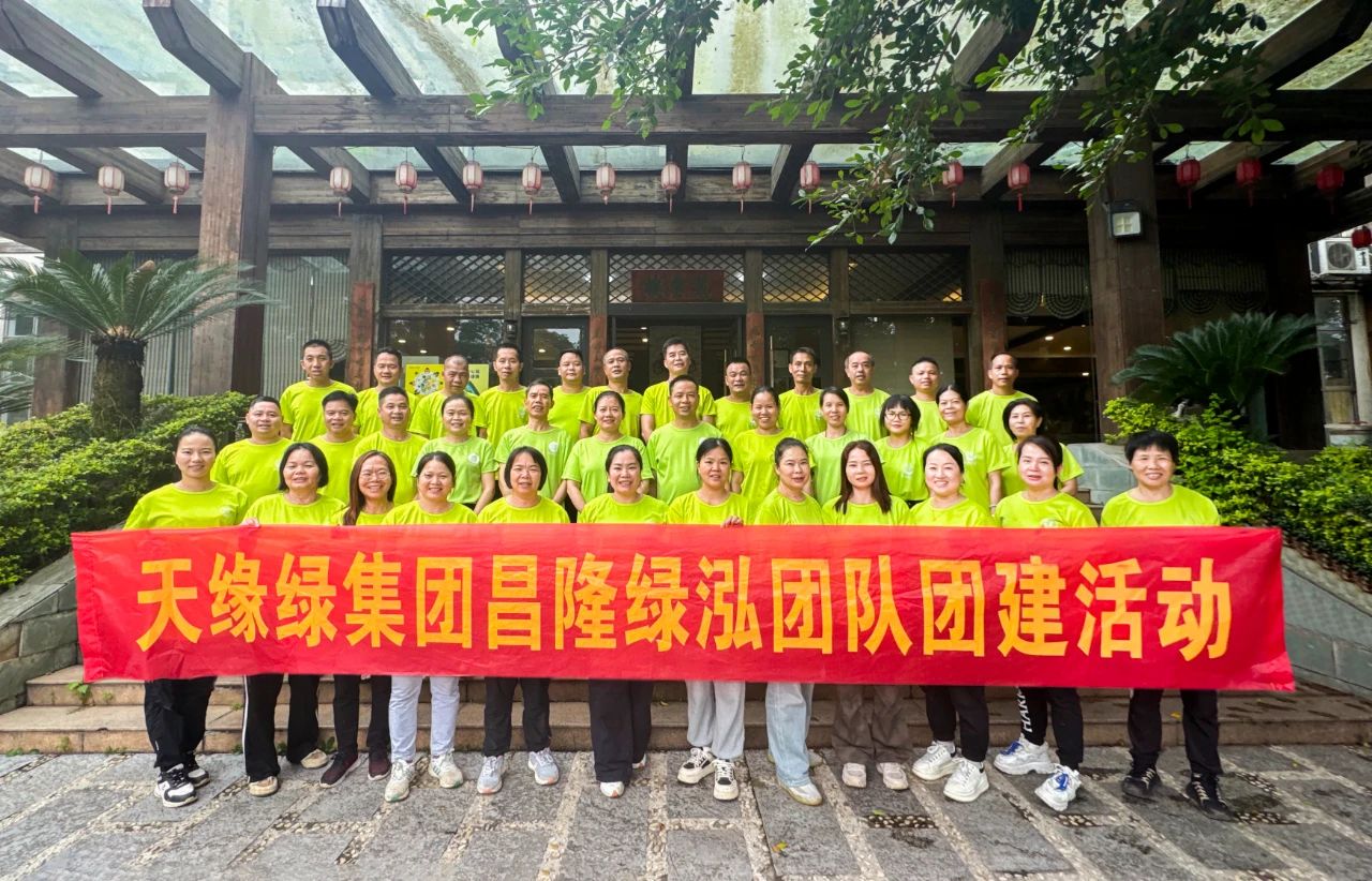 獨行者速，眾行者遠--天緣綠集團昌隆綠泓團隊團建活動