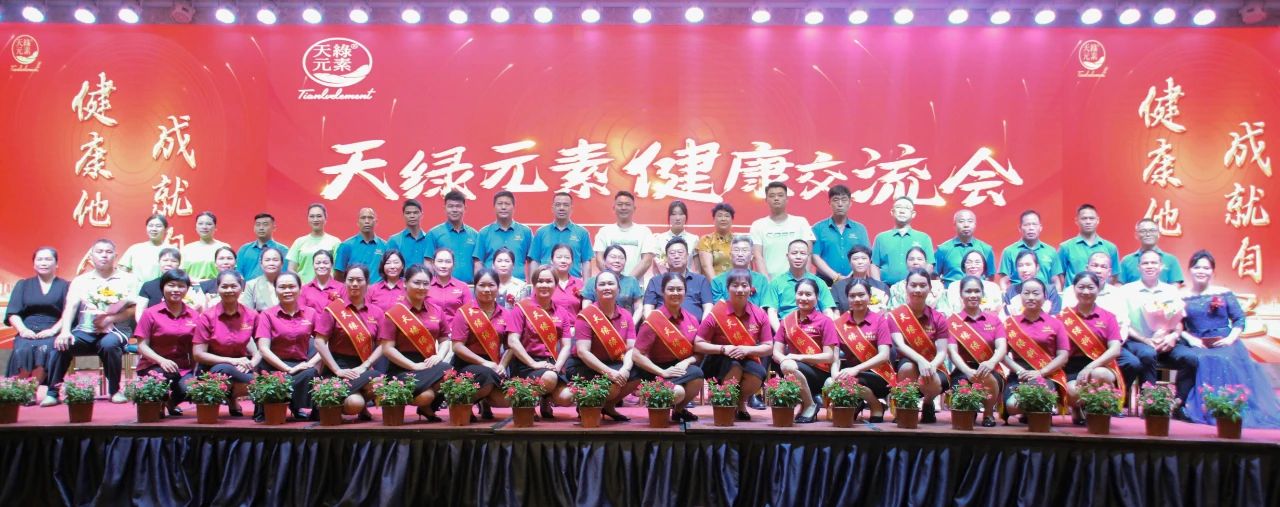 踐行“健康中國”使命，傳遞健康福祉--天緣綠集團成功舉辦健康交流會