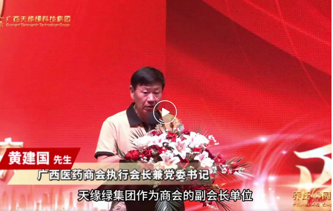 天緣綠喬遷六周年慶：廣西醫(yī)藥商會攜手，共啟大健康產(chǎn)業(yè)新征程的璀璨時刻