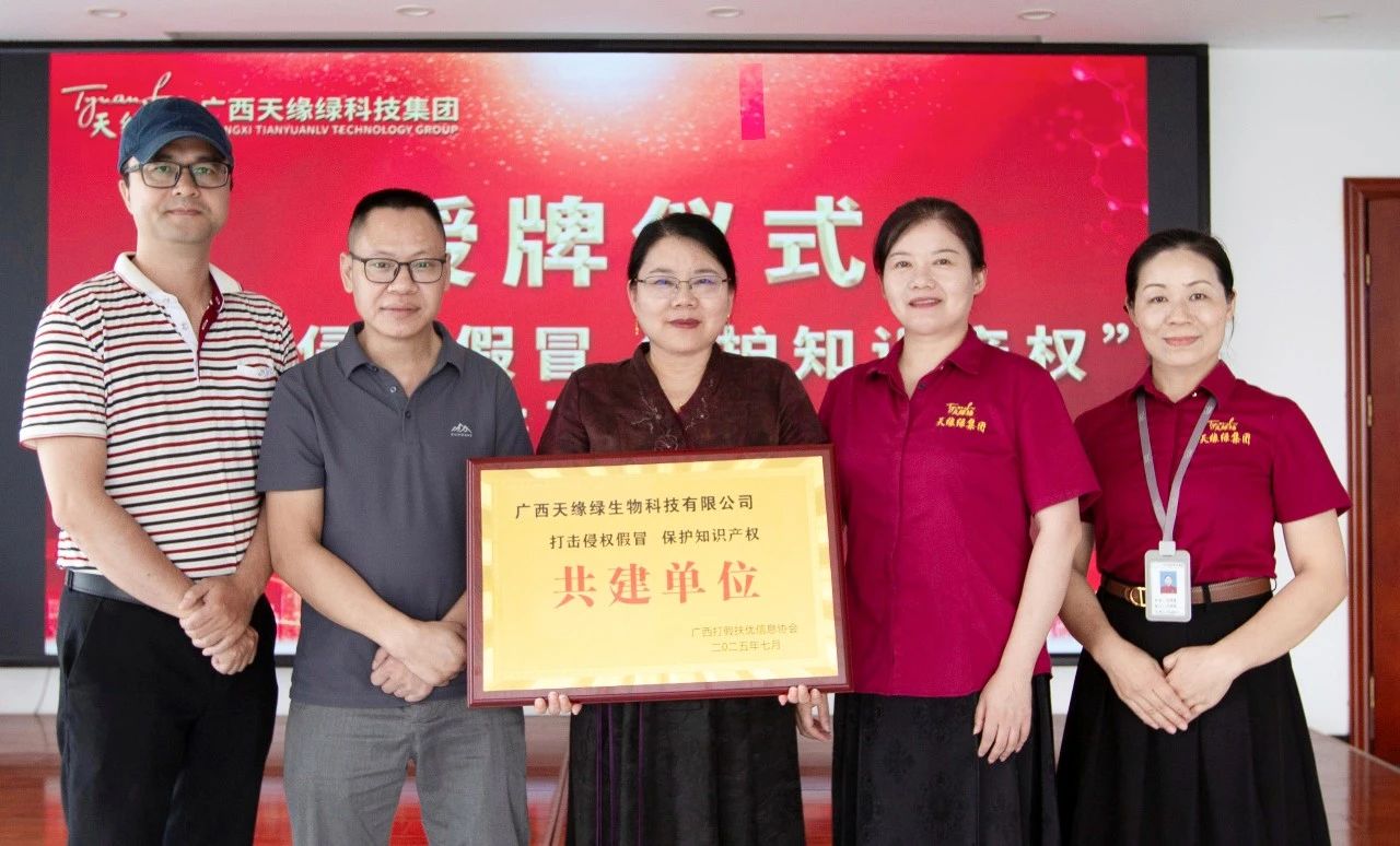 天緣綠集團獲‘打假護知’共建單位稱號：守護健康產(chǎn)業(yè)創(chuàng)新