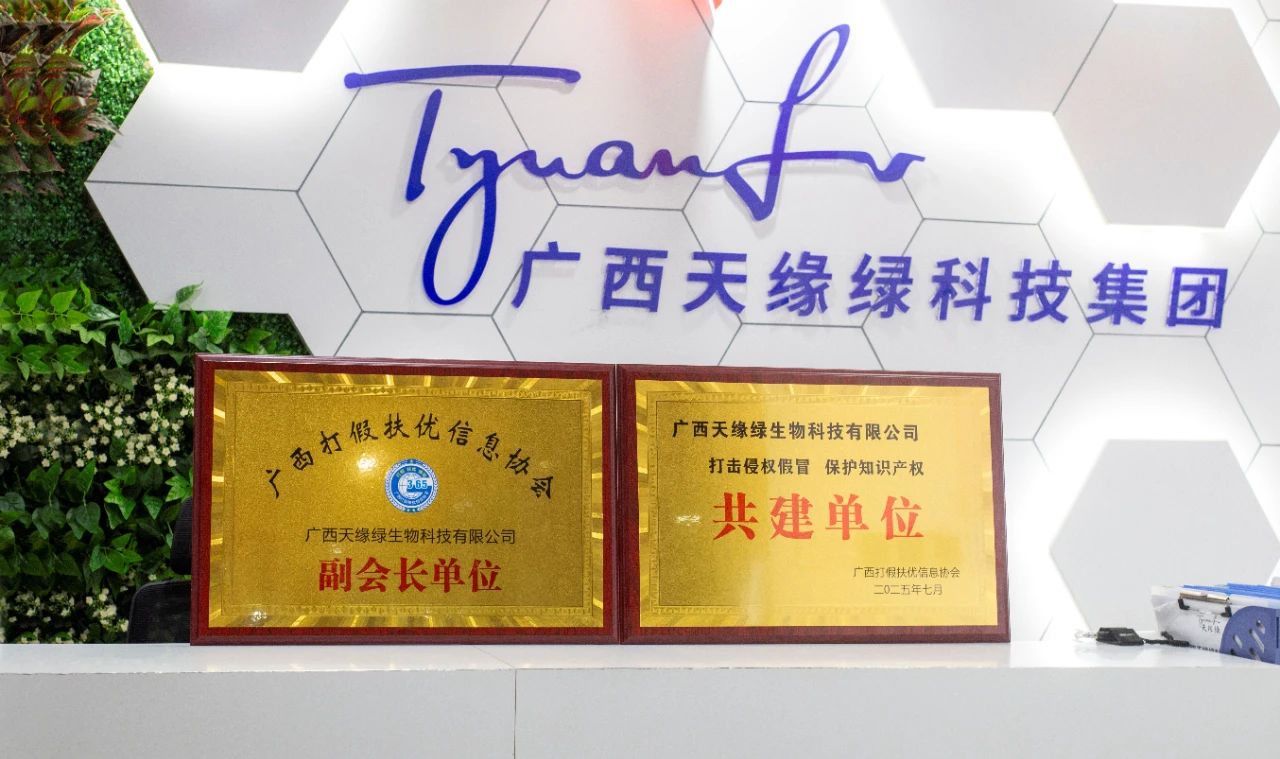 【喜訊】天緣綠集團榮膺雙項殊榮！攜手廣西打假扶優(yōu)信息協(xié)會共筑健康消費新生態(tài)
