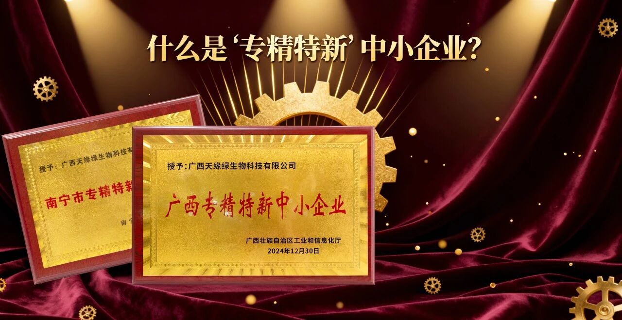科普時(shí)間｜什么是“專精特新”中小企業(yè)？天緣綠集團(tuán)用科技告訴你答案！