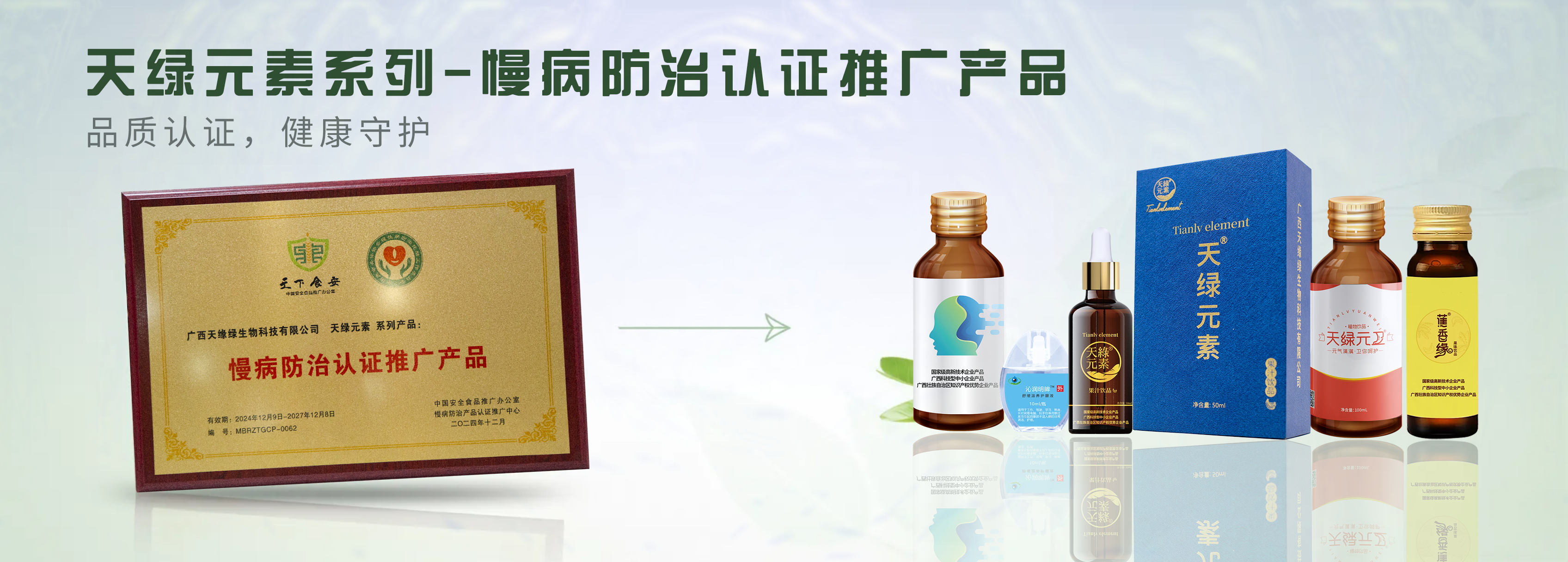 【精讀】天綠元素系列產(chǎn)品榮膺“慢病防治認證推廣產(chǎn)品”，為健康生活注入科學(xué)力量
