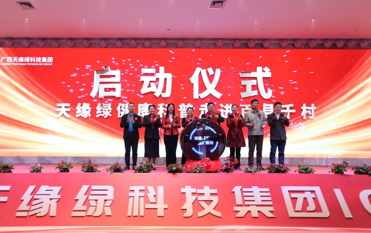 健康科普進萬家，大愛足跡遍壯鄉(xiāng)——天緣綠“健康科普走進百縣千村”正式啟動