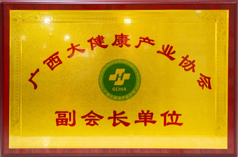 廣西大健康產業(yè)協(xié)會副會長單位 - 小.jpg 廣西大健康產業(yè)協(xié)會副會長單位 - 小.jpg