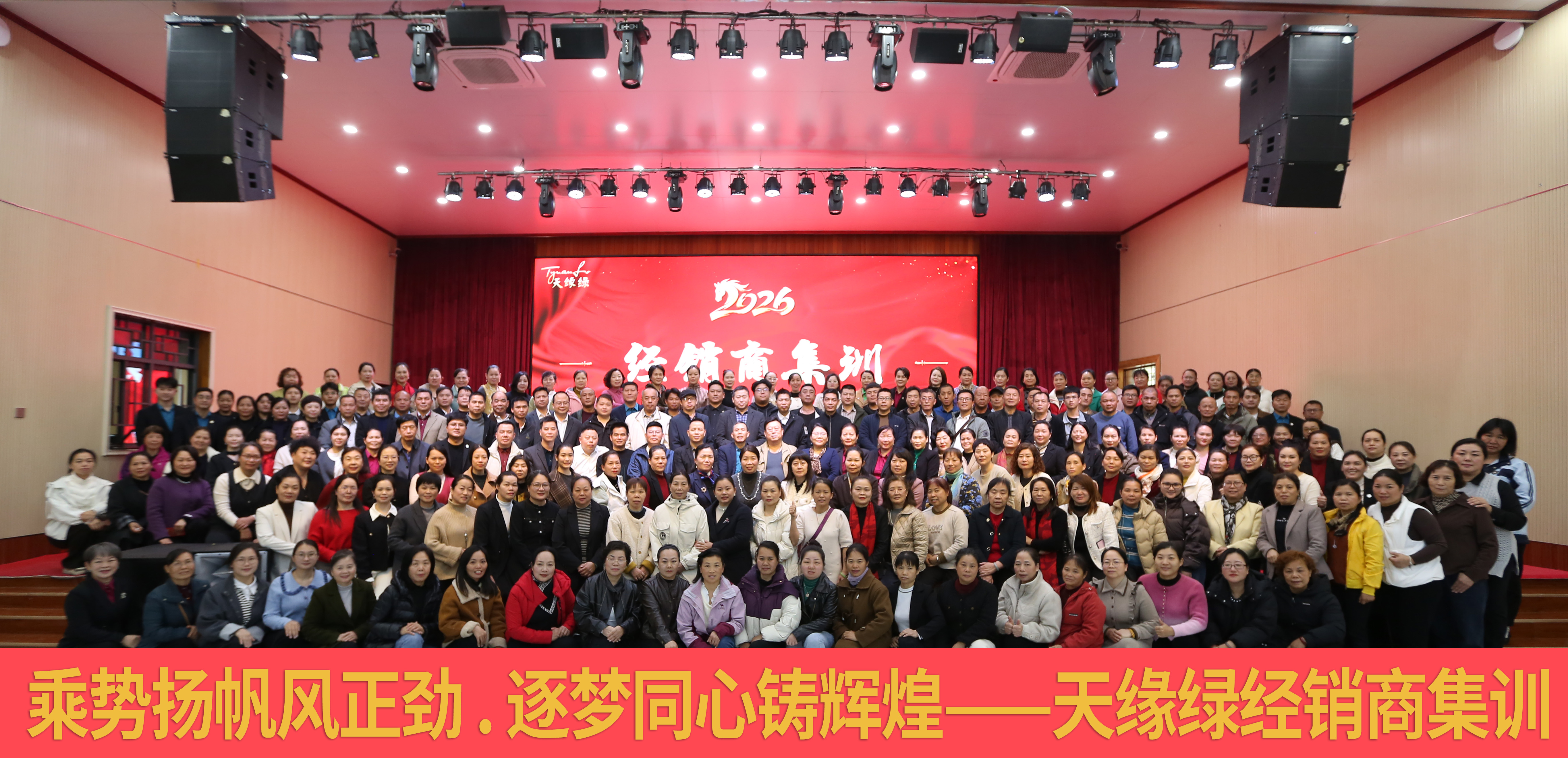 凝聚同心，賦能前行——天緣綠集團2026年經(jīng)銷商賦能集訓圓滿舉辦